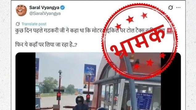 राष्ट्रीय राजमार्ग पर बाइकों से टोल टैक्स लेने के फोटो पर PIB ने फैक्ट चेक शेयर किया है. (Photo: PIB)