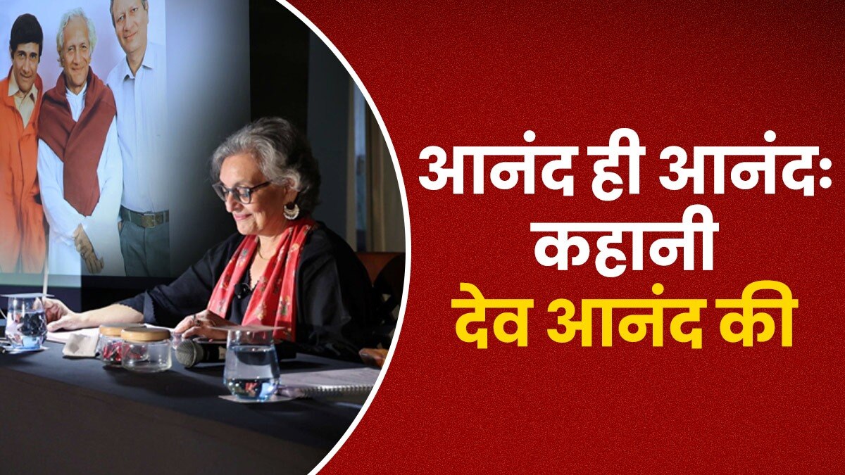 अभिनेत्री सोहेला कपूर ने कहानी में पिरोयी आनंद भाइयो की कहानी