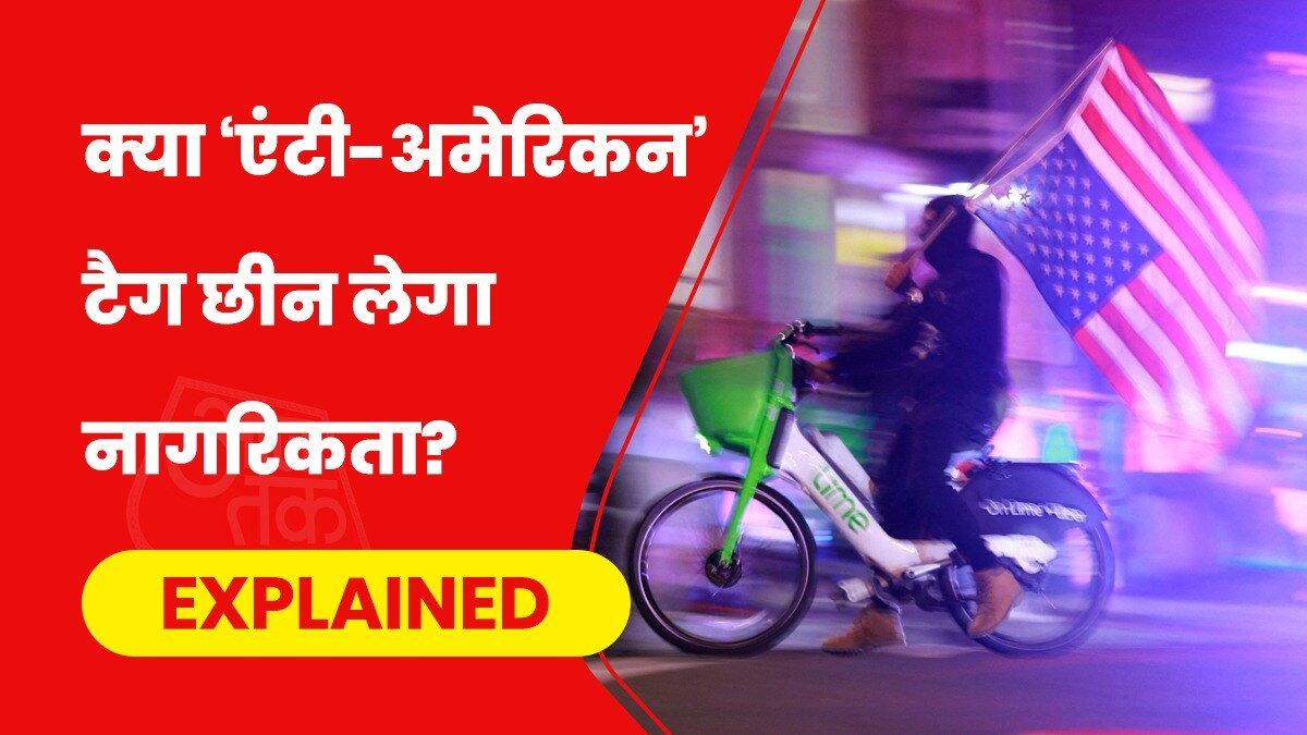 एंटी-अमेरिकनिज्म के आरोप पर ड्रीम अमेरिका का सपना खत्म हो सकता है. (Photo- Reuters)