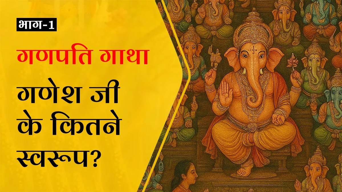 गणेशजी के कई दिव्य स्वरूप बताए गए हैं