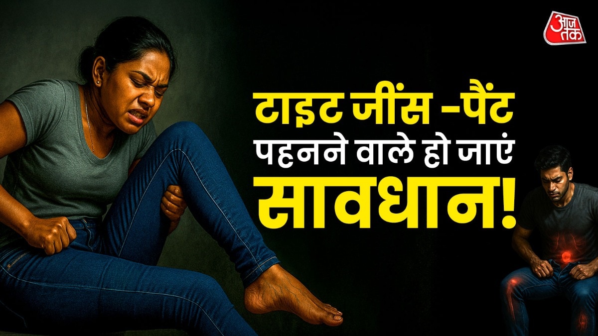 टाइट जींस-पैंट पहनने वालों को हेल्थ प्रॉब्लम्स हो सकती हैं. (Photo: ITGD)