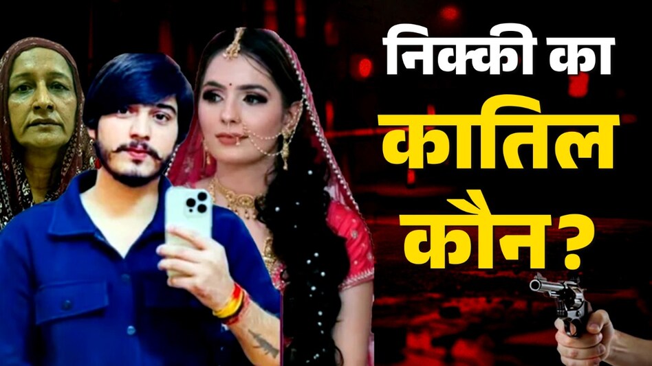 टॉर्चर, जलाकर हत्या, फिर पति विपिन भाटी का 'हाफ एनकाउंटर'... लेकिन निक्की केस में अभी भी अधूरा है इंसाफ - greater noida nikki murder case dowry reels controversy accused ...