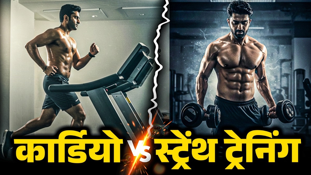 कार्डियो या स्ट्रेंथ ट्रेनिंग: सेलेब्रिटी कोच ने बताया वेट लॉस के लिए क्या है बेहतर? – Cardio vs Strength Training 2 Celebrity Trainers Reveal Best Workout for Weight Loss Fitness tvisx