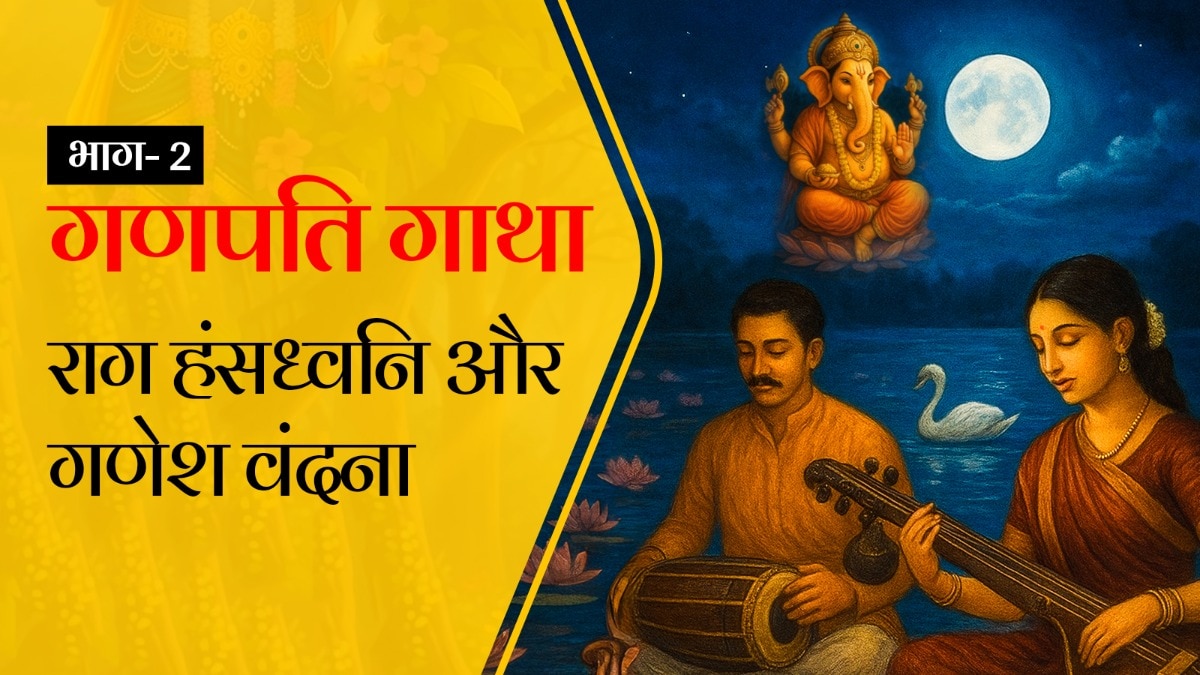 राग हंसध्वनि में गणेश वंदना के गीत अलग ही भाव पैदा करते हैं