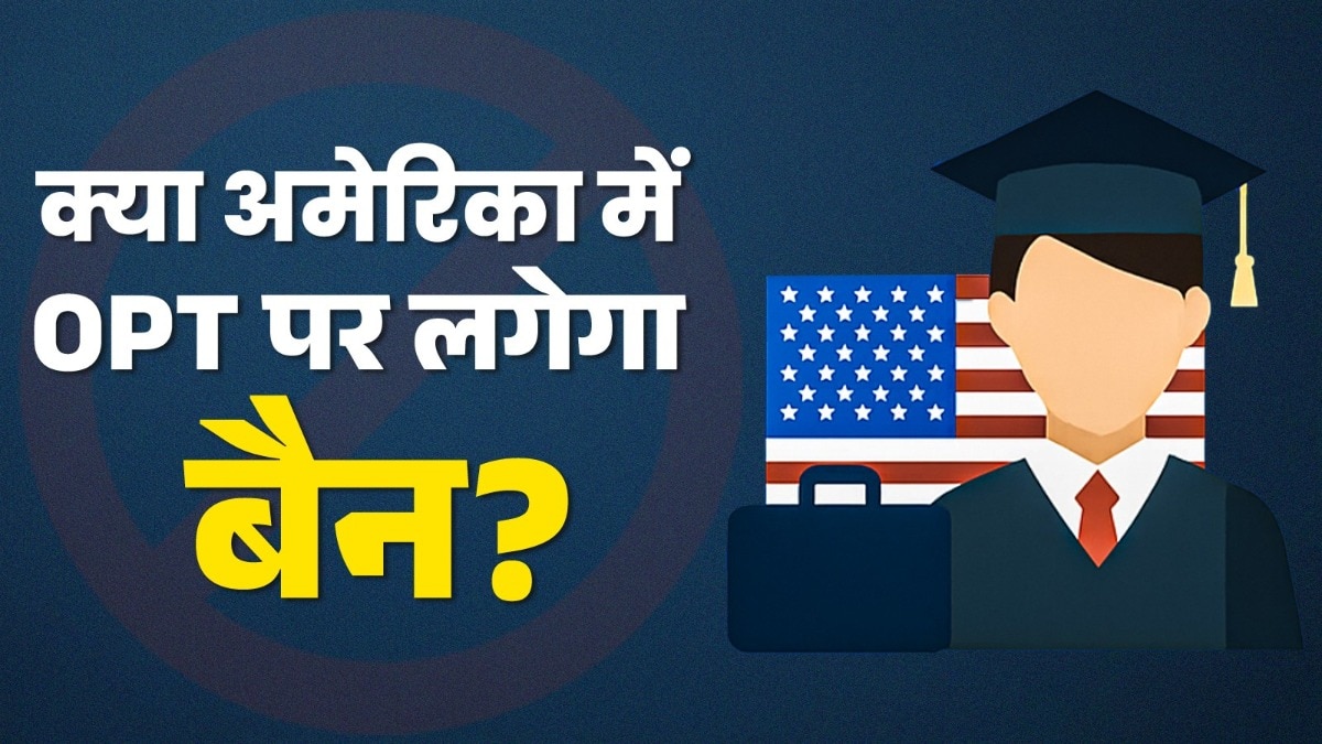  OPT (Optional Practical Training) एक तरह का वर्क परमिट है, जो अमेरिका में पढ़ाई कर रहे इंटरनेशनल स्टूडेंट्स को मिलता है. ( Photo:  AI Generated)