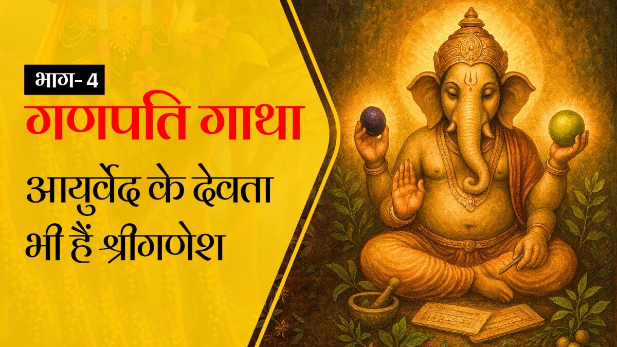 गणेश जी के प्रिय फल जामुन और कैथा को आयुर्वेद में औषधि बताया गया है