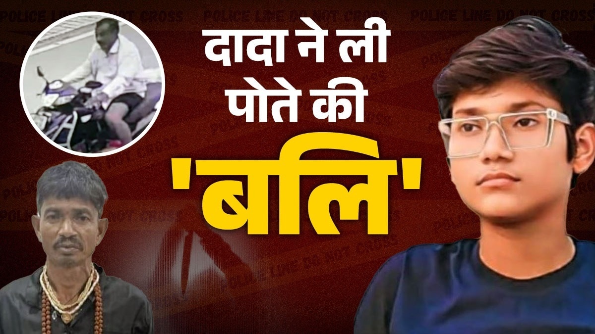 तंत्र-मंत्र की आड़ में पोते का कत्ल, शव के टुकड़े-टुकड़े कर फेंका... दादा की दिल दहलाने वाली करतूत