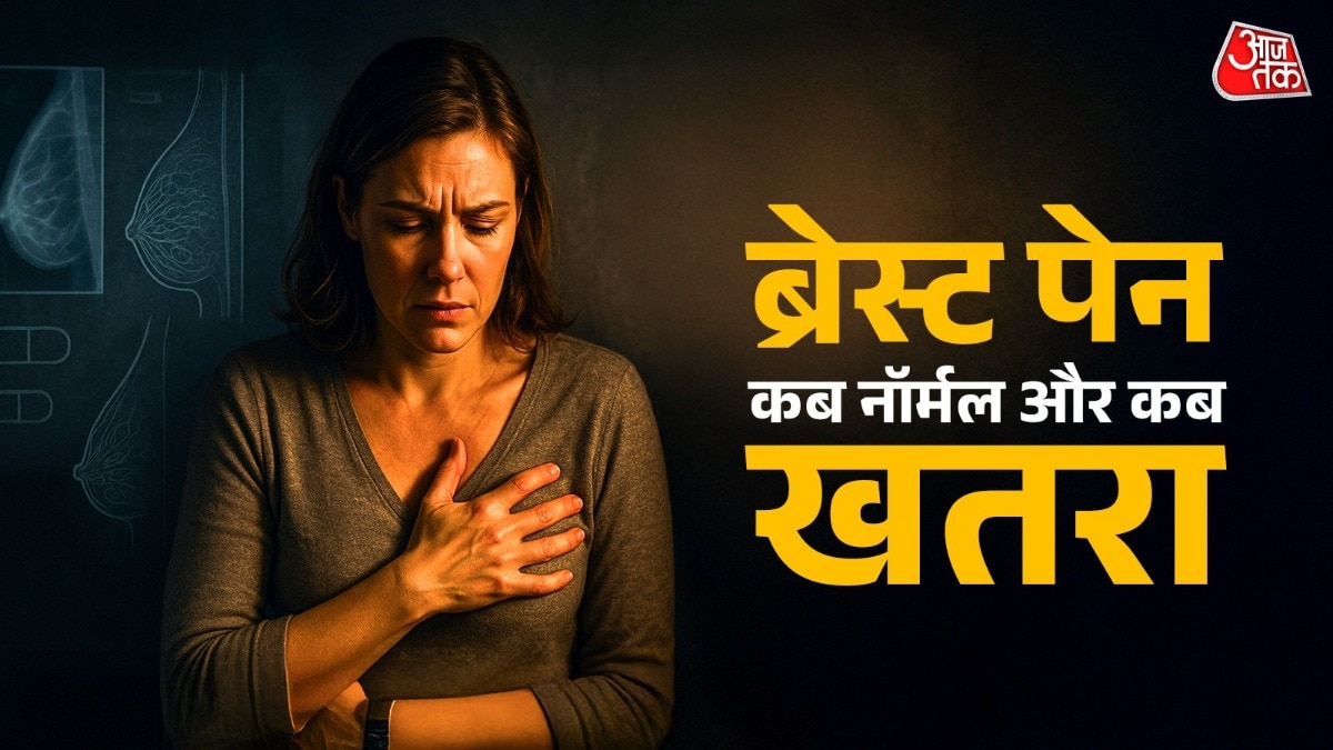 महिलाएं कई मौकों पर ब्रेस्ट पेन का अनुभव करती हैं. (Photo: ITG)