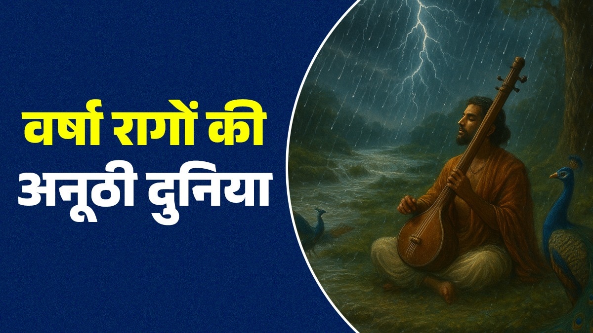 शास्त्रीय संगीत में वर्षा के रागों का सुंदर संयोजन दिखाई देता है