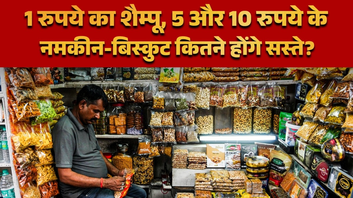 जीएसटी में कटौती से शैम्‍पू, नमकीन-बिस्‍कुट कितने सस्‍ते होंगे? (Photo: ITG)