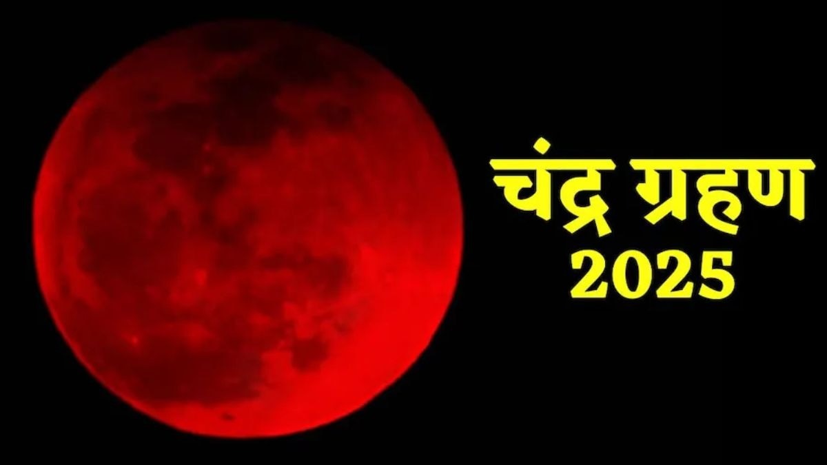 Chandra Grahan 2025: 'किसी बड़े नेता को भारी नुकसान', चंद्र ग्रहण से पहले ज्योतिषविदों ने किया आगाह