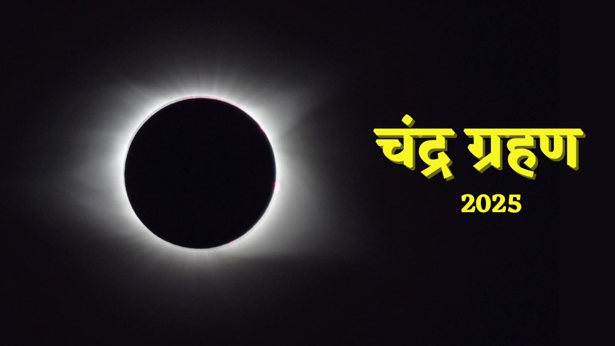 चंद्र ग्रहण 2025 (Photo: Pixabay)
