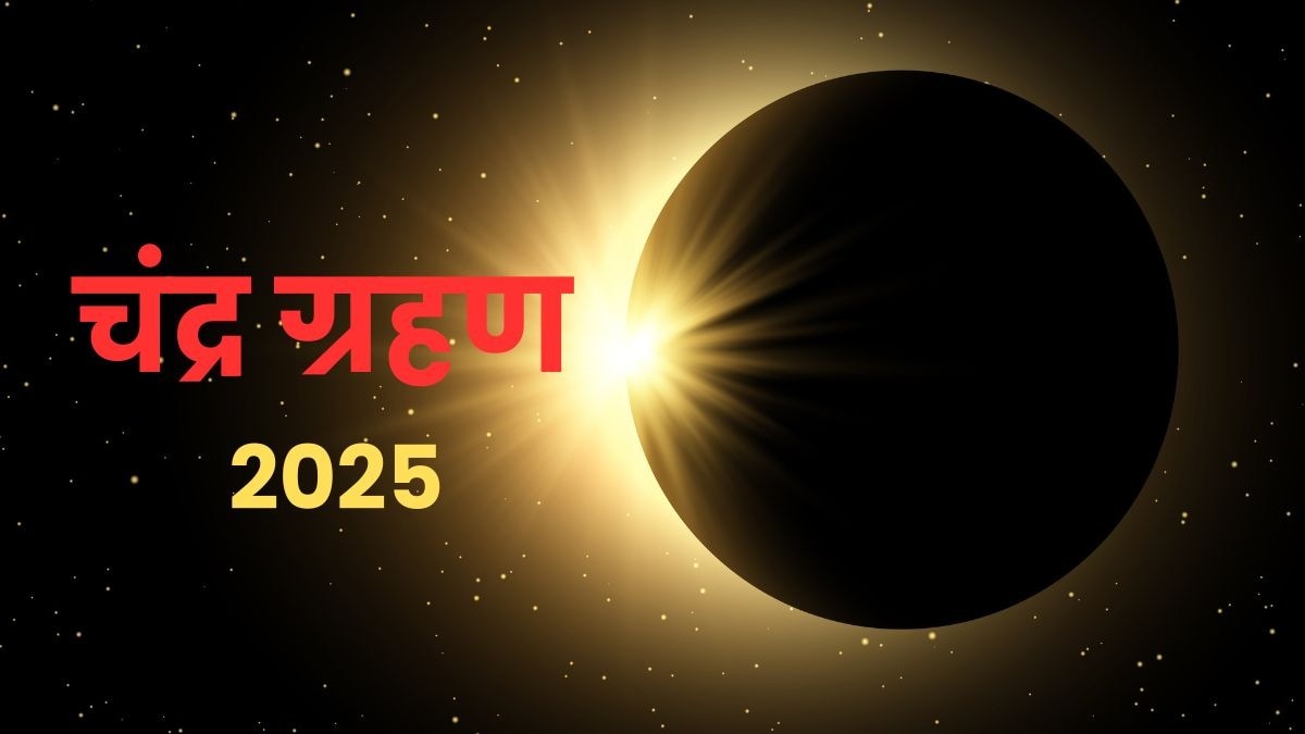Chandra Grahan 2025: साल का आखिरी चंद्र ग्रहण आज, जानें भारत में कितने बजे से शुरू होगा इसका सूतक काल