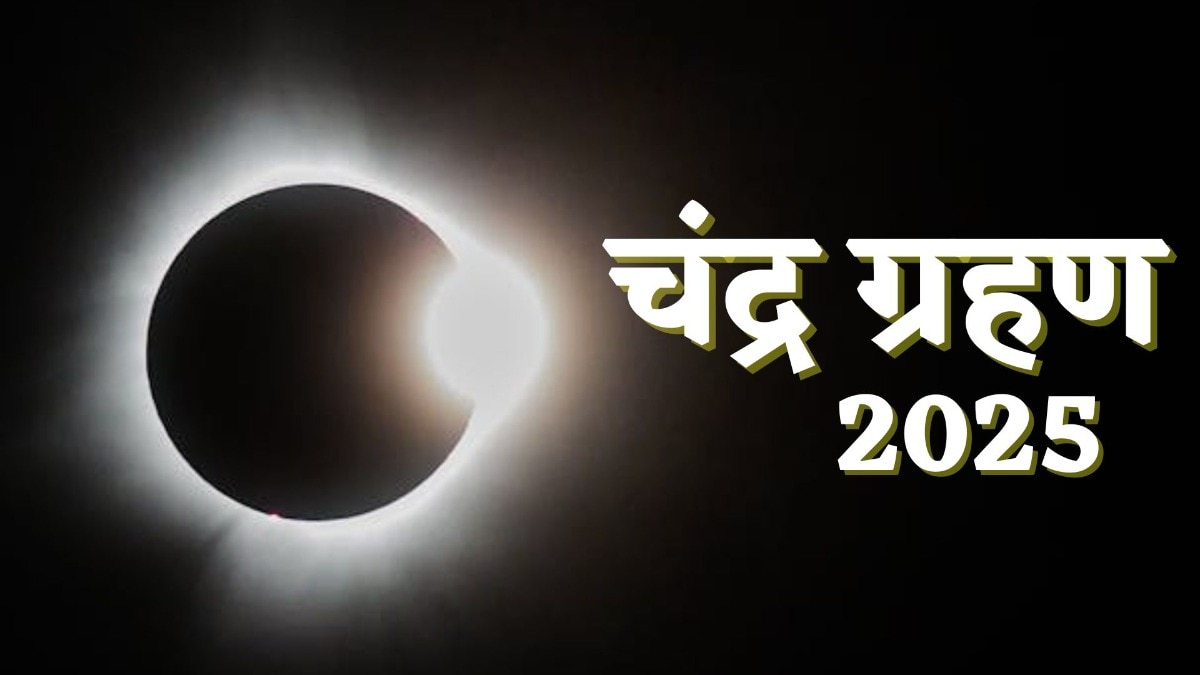 Chandra Grahan 2025: सावधान! रात को इस वक्त दिखेगा चंद्र ग्रहण का सबसे शक्तिशाली रूप
