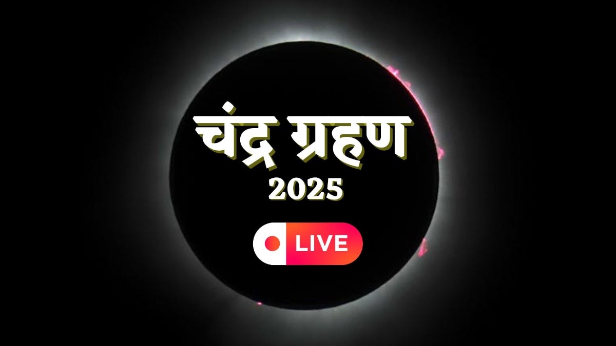 आज रात चांद को लगेगा ग्रहण, जानें कब से कब तक रहेगा सूतक काल