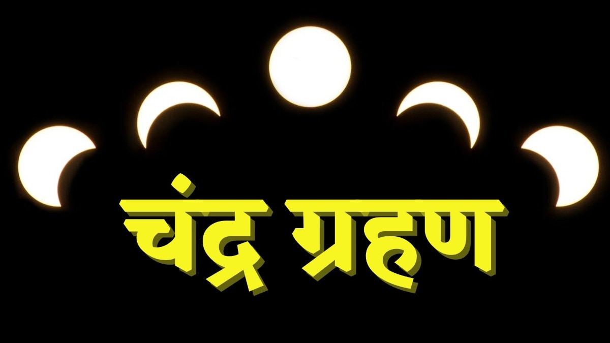 चंद्र ग्रहण 2025 (Photo: Pexels)