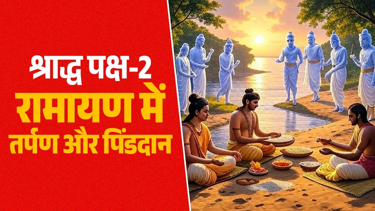 पितृ पक्ष ने श्रीराम के जीवन की प्रमुख घटनाओं में महत्वपूर्ण भूमिका निभाई थी