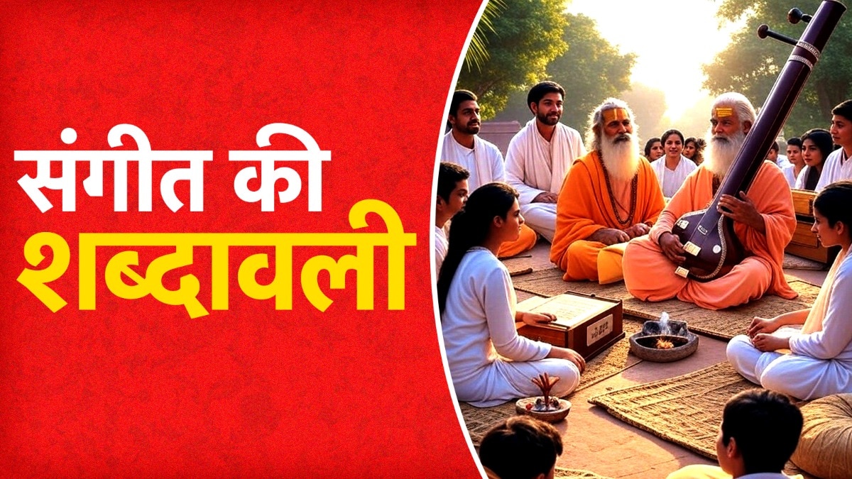 शास्त्रीय संगीत में एक सप्तक में 12 स्वर होते हैं