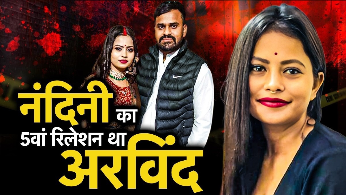 अरविंद की दूसरी पत्नी थी नंदिनी.(Photo:ITG)