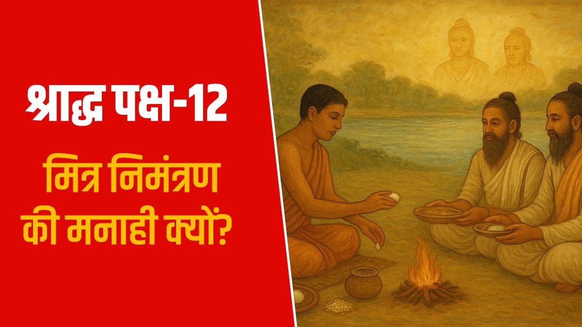 मत्स्य पुराण में दर्ज है कि श्राद्ध कर्म में मित्रों को निमंत्रण नहीं देना चाहिए