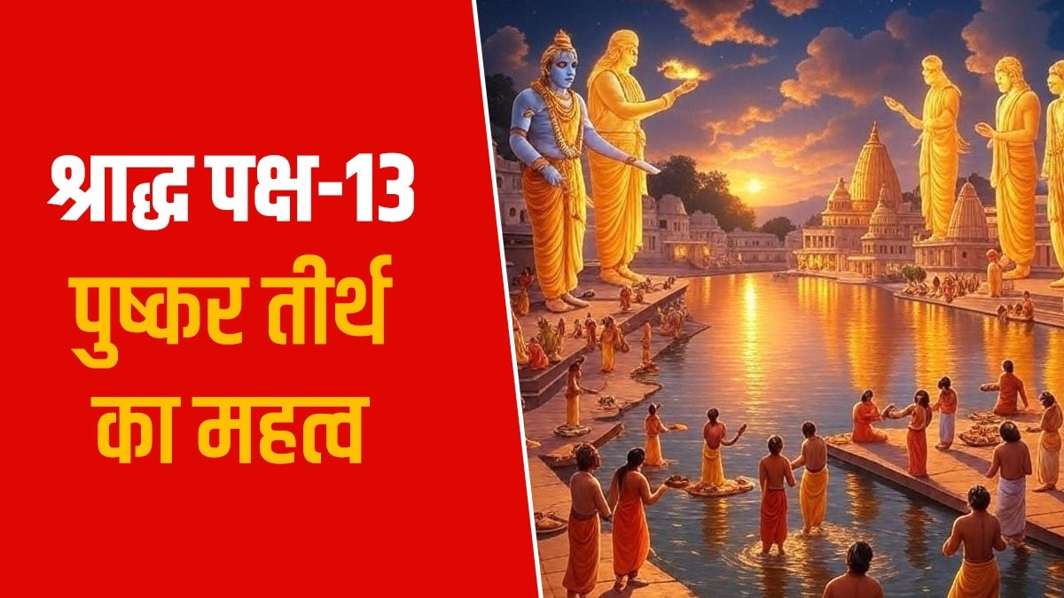 श्रीराम ने किया श्राद्ध, श्रीकृष्ण और पांडवों ने भी किए तर्पण... गयाजी के अलावा एक और पवित्र तीर्थ जो पितरों के लिए मुक्ति क्षेत्र है