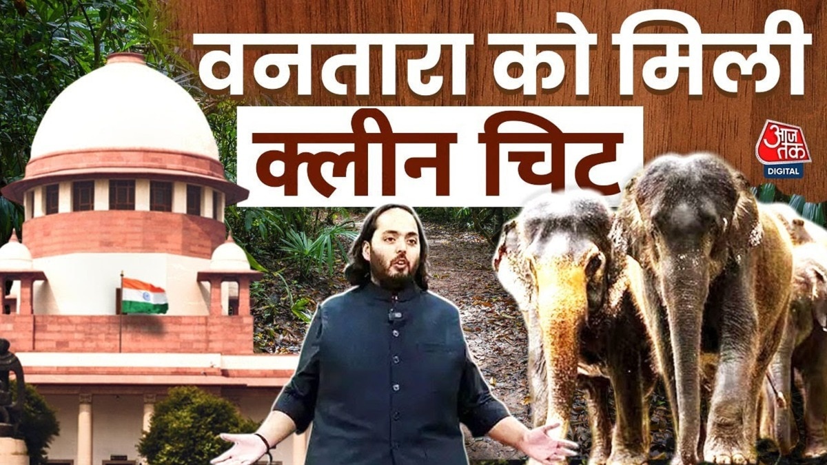 वंतारा के खिलाफ दायर सभी याचिकाएं खारिज कर दी गई हैं. (Photo: ITG)