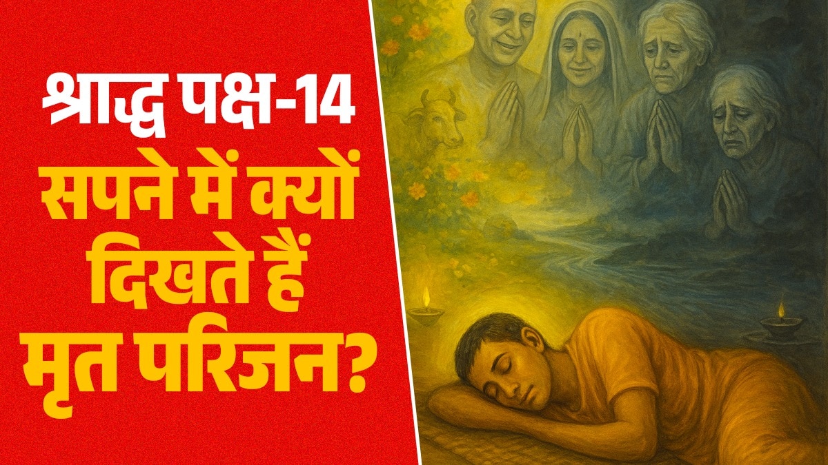 श्राद्ध पक्ष में पितरों को सपने में देखना कई तरह से महत्वपूर्ण हो सकता है, क्योंकि पितृ आपके भविष्य का संकेत देते हैं