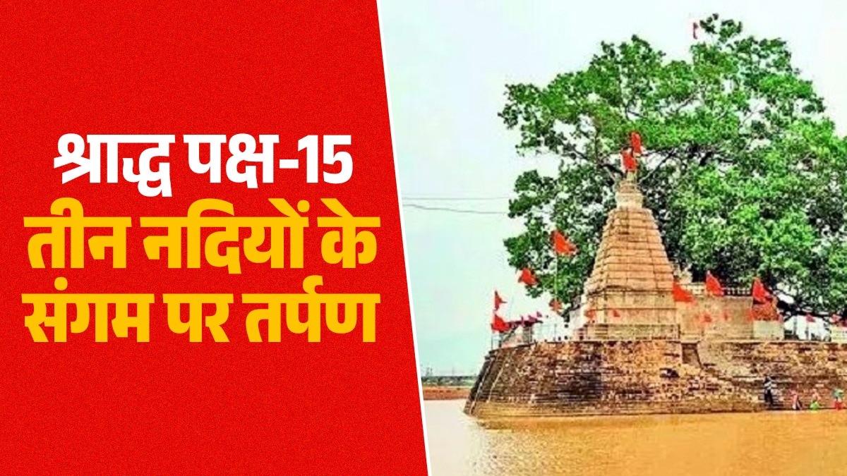 श्रीराम की कर्मभूमि, तीन नदियों का संगम... छत्तीसगढ़ का प्रयाग जहां पितरों के लिए होता है श्राद्ध और तर्पण