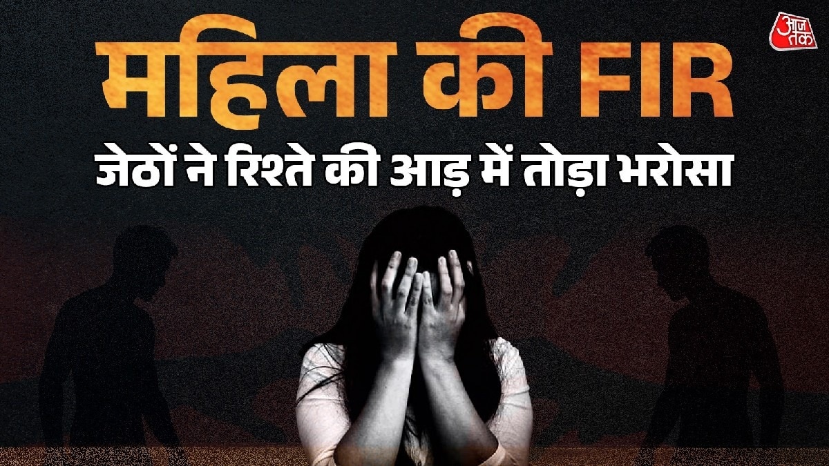 पति बीमार, जेठों ने की दरिंदगी.(Photo: ITG)