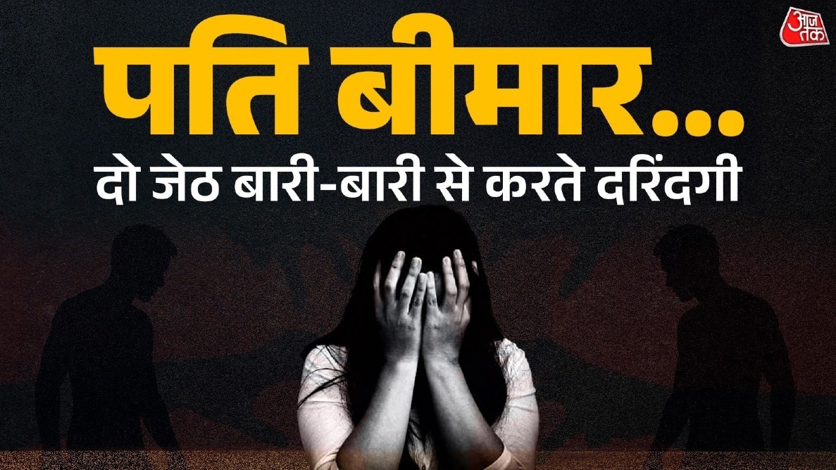 जेठ पीड़िता को बोलते- ऐसा करने से तुम्हारा बीमार पति जल्दी ठीक होगा.(Photo:ITG)