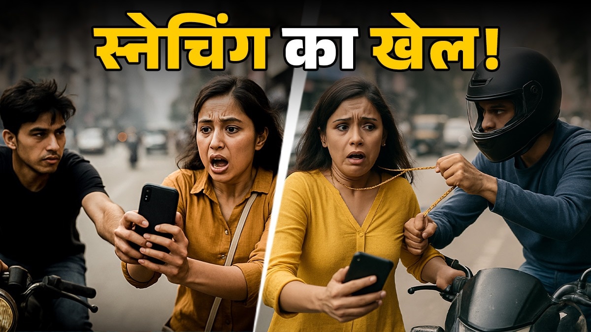 कुछ घंटों में बरामद हो गई थी सांसद की छिनी चेन... लेकिन आम लोगों का क्या? दिल्ली में चिंताजनक हैं स्नेचिंग से जुड़े आंकड़े