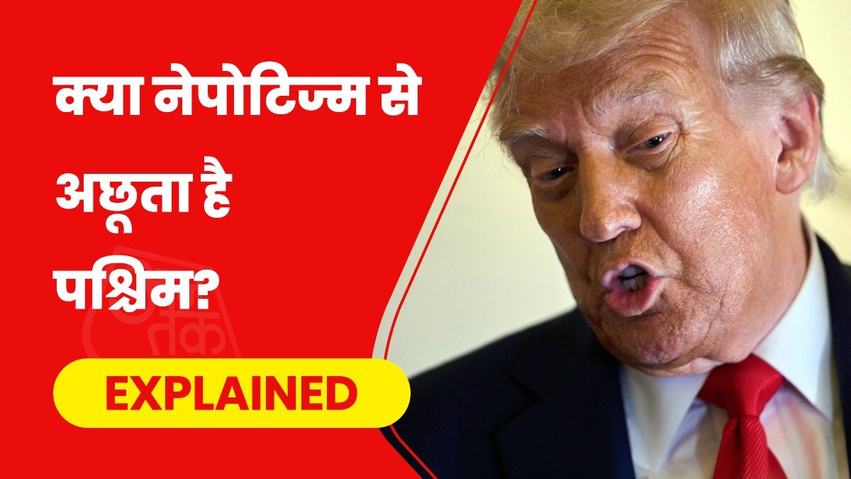 अमेरिकी नेता डोनाल्ड ट्रंप पर नेपोटिज्म को लेकर काफी आरोप लगे. (Photo- AP)