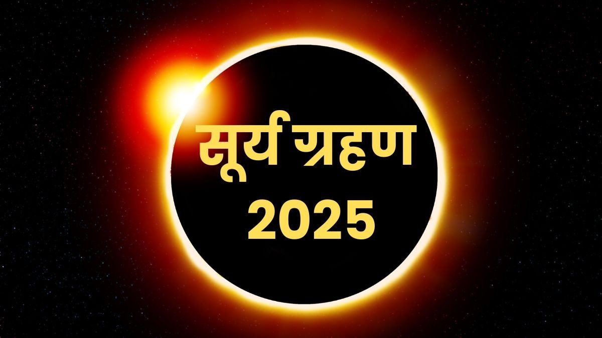 Surya Grahan 2025: सूर्य ग्रहण में शुभ प्रभाव पाने के लिए करें ये खास उपाय, मिलेंगे शुभ फल – Surya Grahan 2025 date remedies to get positive effects tvisc