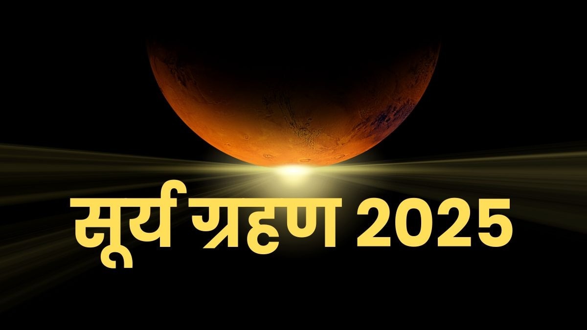 Surya Grahan 2025: आज लगेगा साल का आखिरी सूर्य ग्रहण, जानें भारत में इसका सूतक काल मान्य होगा या नहीं – surya grahan 2025 solar eclipse visibility in india or not know tvisg