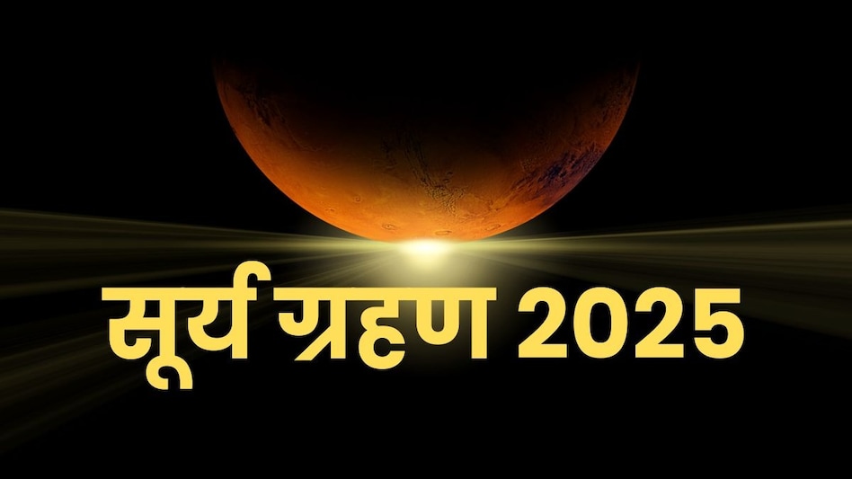 Surya Grahan 2025 : आज लगेगा साल का आखिरी सूर्य ग्रहण, जानें सूतक काल की टाइमिंग और उपाय