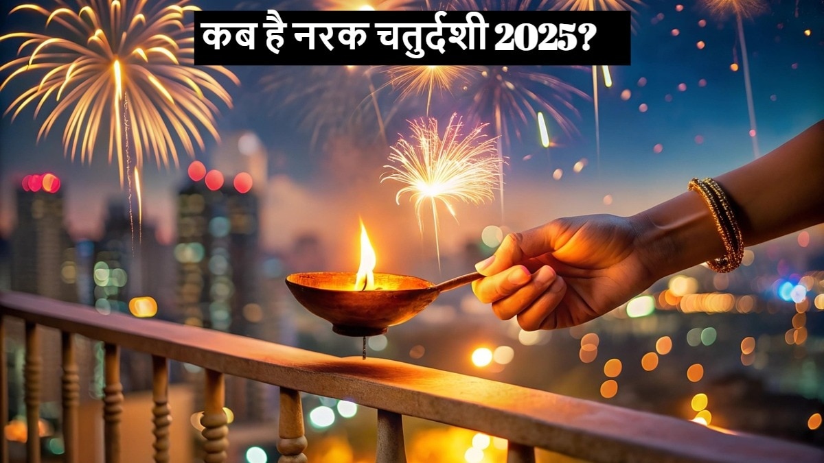 Chhoti Diwali 2025: 19 या 20 अक्टूबर, कब है नरक चतुर्दशी? जानें सही तिथि, शुभ मुहूर्त और महत्व