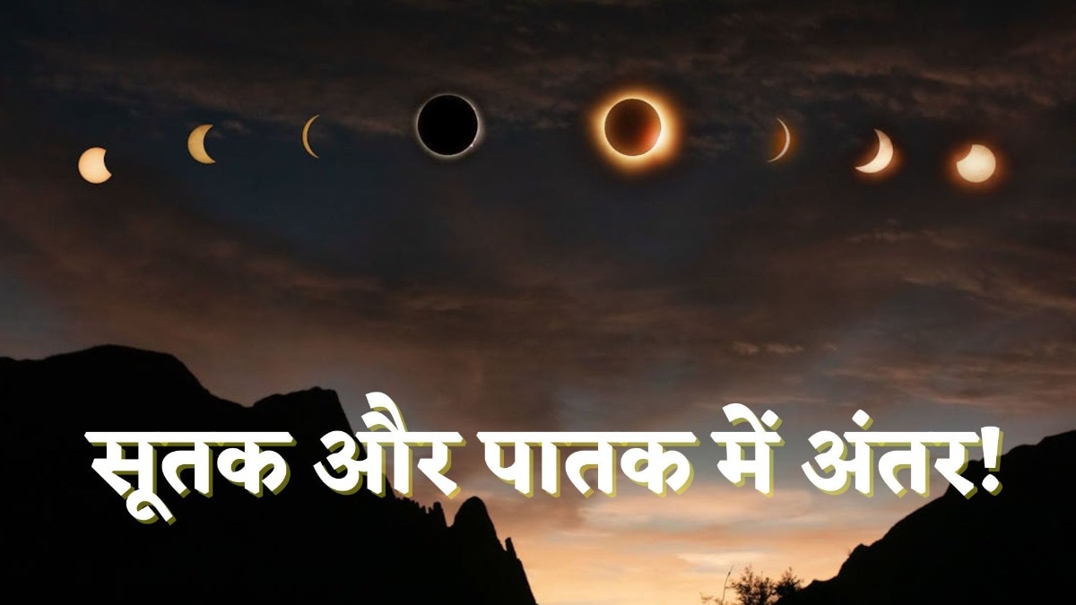 Patak Kaal: सूर्य ग्रहण का सूतक भारत में लगेगा? सूतक और पातक में अंतर भी समझिए – surya grahan 2025 date time sutak kaal sutak vs patak tvisc