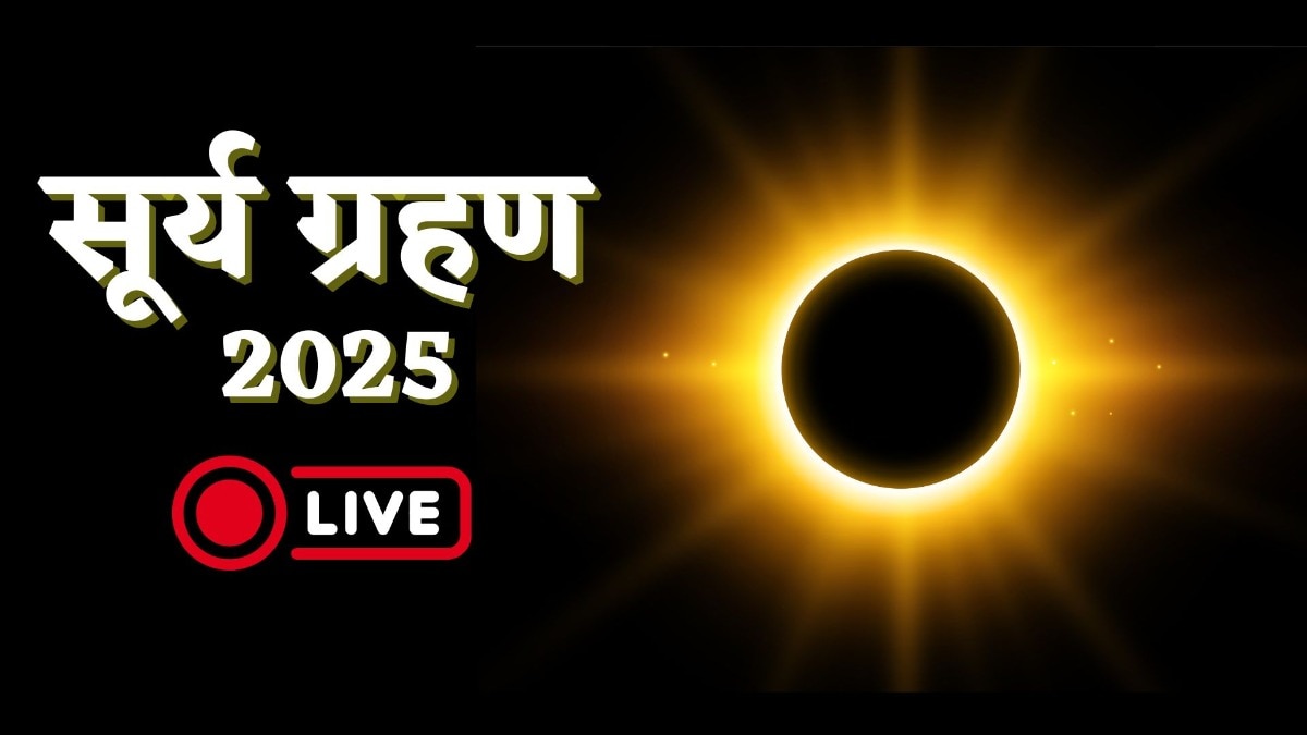 Surya Grahan 2025 LIVE Updates: साल का आखिरी सूर्य ग्रहण जारी, जानें- क्यों इसे नग्न आंखों से देखना हो सकता है खतरनाक