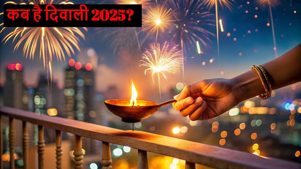Diwali 2025: 20 या 21 अक्टूबर, कब है दिवाली? जानें सही तिथि, शुभ मुहूर्त और पूजन विधि