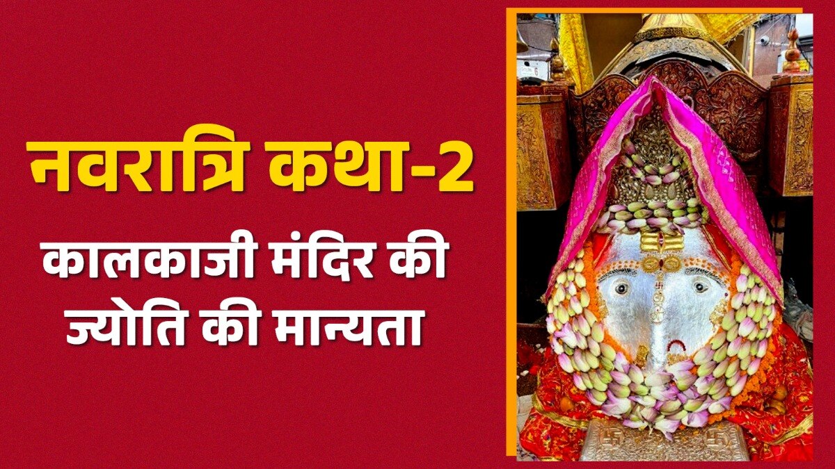 दिल्ली स्थित कालकजी मंदिर का इतिहास महाभारत कालीन बताया जाता है