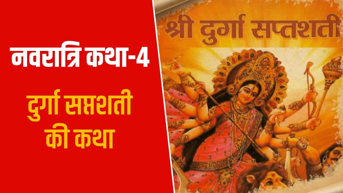 दुर्गा सप्तशती की कथा में राजा सुरथ और समाधि वैश्य का जिक्र आता है