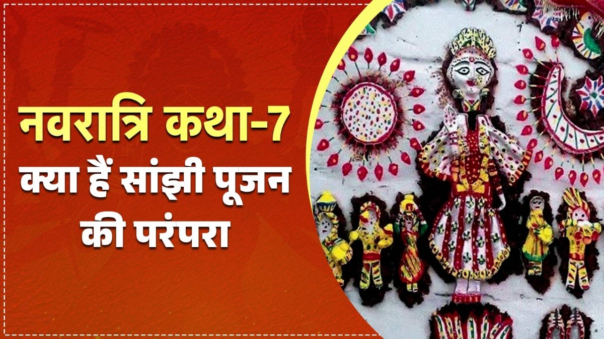 नवरात्रि में सांझी माता के पूजन की परंपरा है