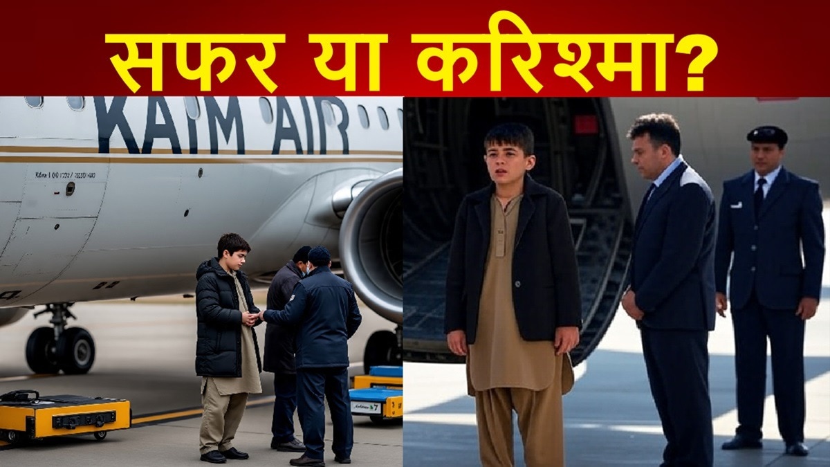 40 हजार फीट ऊंचाई, माइनस 50 डिग्री तापमान और लैंडिंग गियर में बैठकर सफर… 13 साल के अफगानी बच्चे की पूरी कहानी – Kabul Delhi flight 13 year old Afghan boy landing gear airport security breach Miracle survival Kam Air ntcpvz