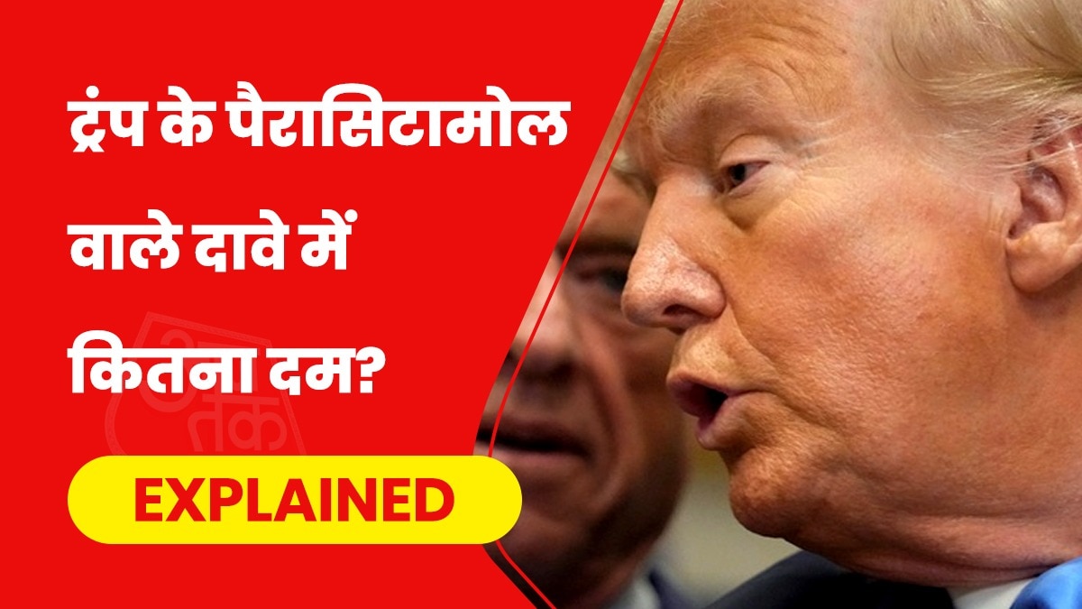 डोनाल्ड ट्रंप ने पैरासिटामोल और ऑटिज्म के बीच सीधा संबंध बता दिया. (Photo- AP)