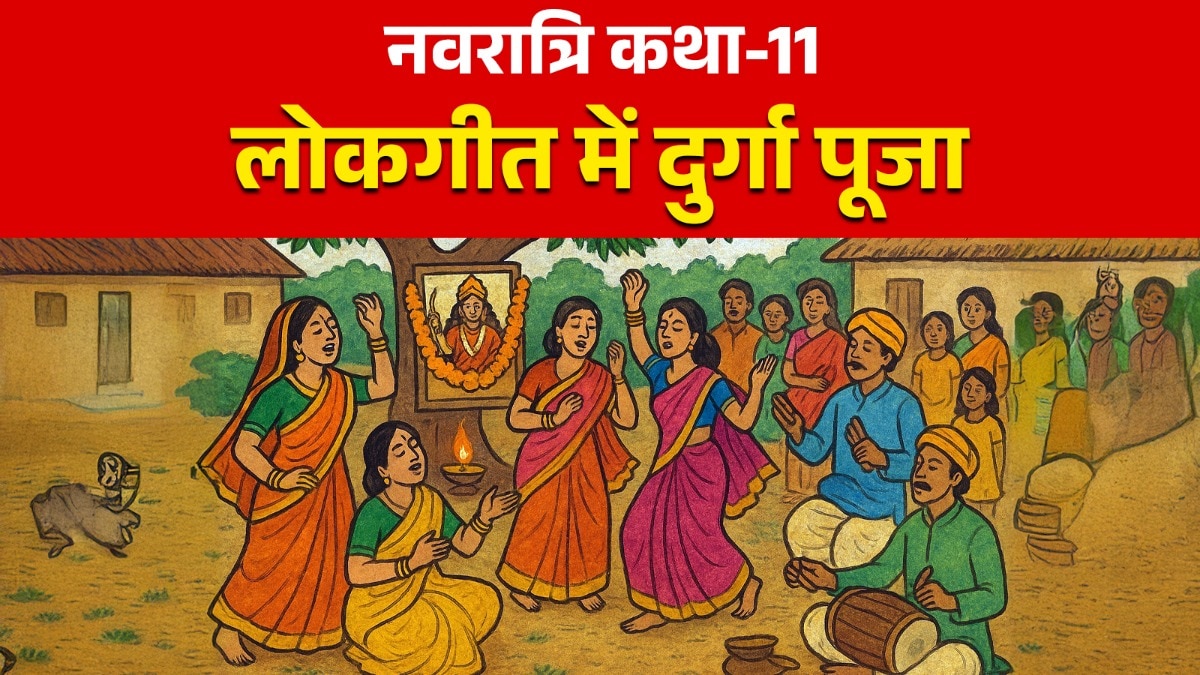 नवरात्रि में देवी गीतों की भी अलग परंपरा है, बिहार-बंगाल में इसकी एक समृद्ध संस्कृति है
