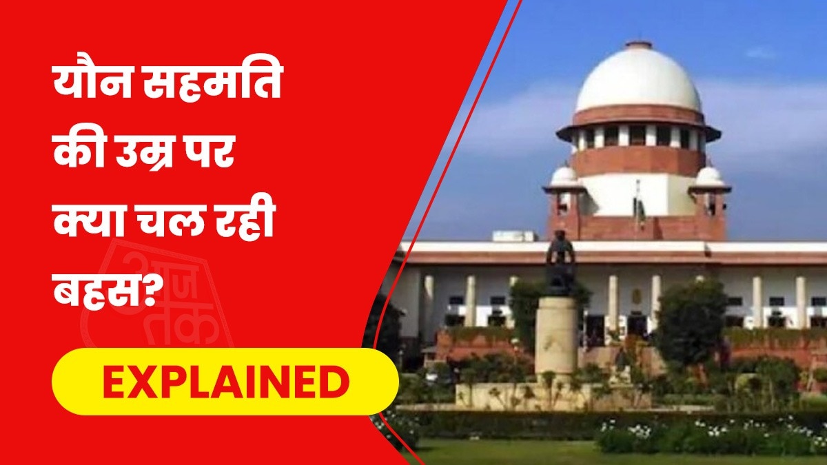 सुप्रीम कोर्ट में यौन संबंध के लिए सहमति की उम्र पर सुनवाई होने वाली है. (Photo- ITG)