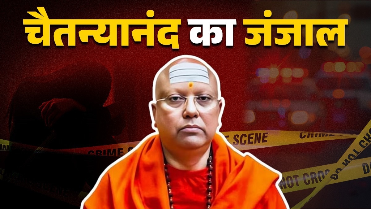 स्वामी चैतन्यानंद सरस्वती पर 17 छात्राओं ने छेड़छाड़ का आरोप लगाया है