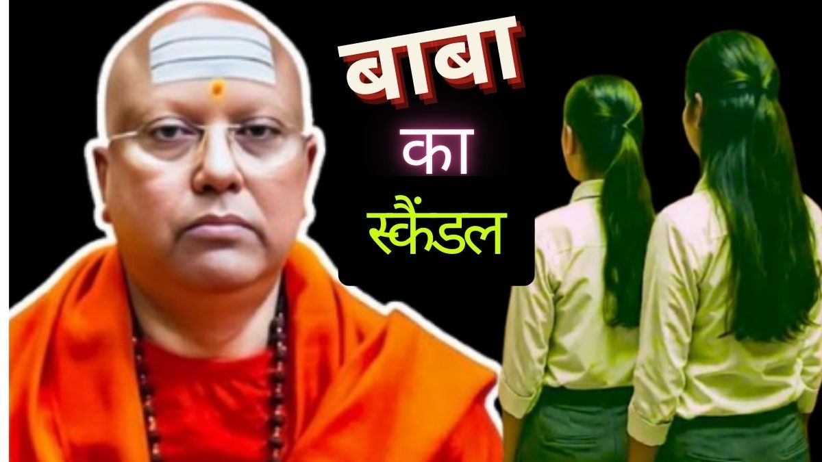 स्वीट गर्ल कहकर बुलाता था चैतन्यानंद. (Photo: ITG)