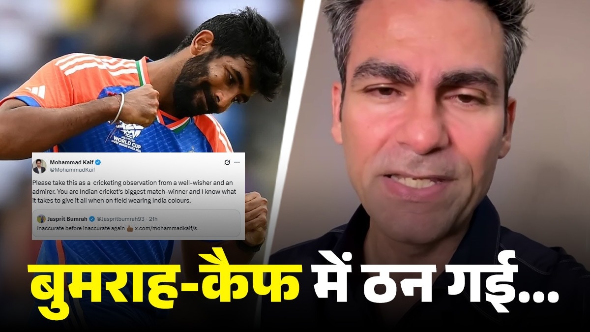 'पहले गलत, अब भी गलत...', जसप्रीत बुमराह-मोहम्मद कैफ में हुई तीखी तकरार, सोशल मीड‍िया पर मचा बवाल