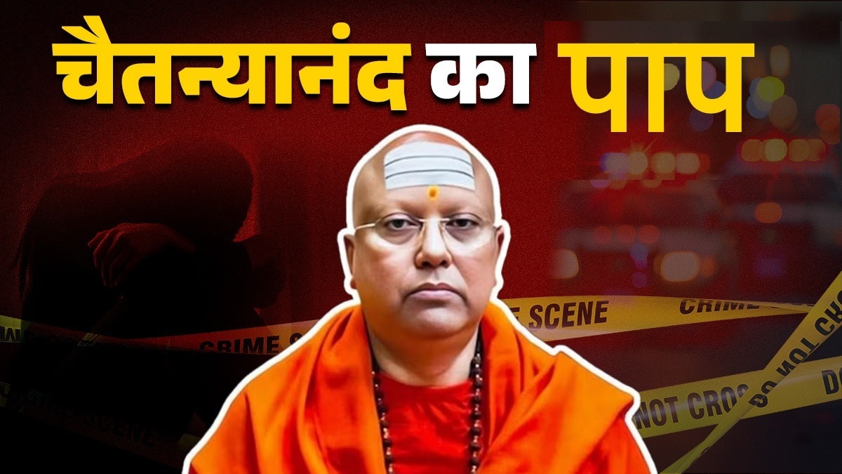 यौन शोषण, करोड़ों का घोटाला और अनगिनत साजिशें... हैरान कर देगा चैतन्यानंद का काला इतिहास